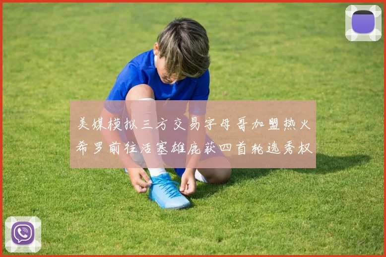 美媒模拟三方交易字母哥加盟热火希罗前往活塞雄鹿获四首轮选秀权与两次互换权