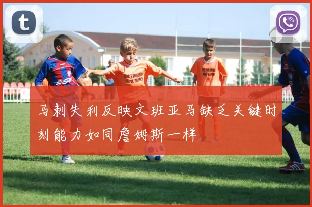 马刺失利反映文班亚马缺乏关键时刻能力如同詹姆斯一样
