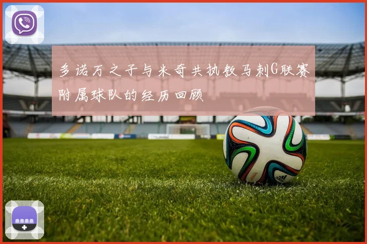 多诺万之子与米奇共执教马刺G联赛附属球队的经历回顾