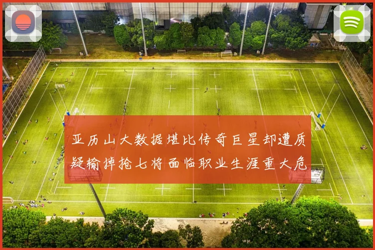 亚历山大数据堪比传奇巨星却遭质疑输掉抢七将面临职业生涯重大危机