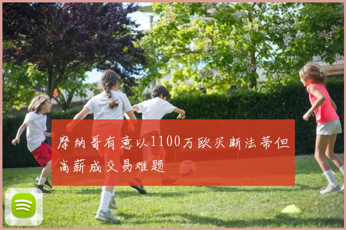 摩纳哥有意以1100万欧买断法蒂但高薪成交易难题